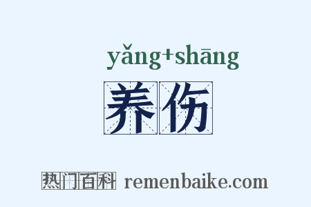 养伤是什么意思的图片